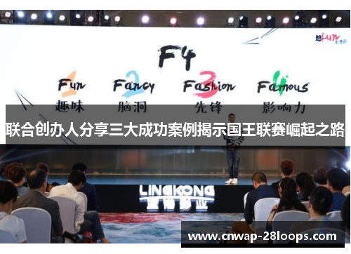 联合创办人分享三大成功案例揭示国王联赛崛起之路