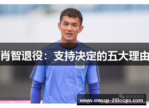 肖智退役：支持决定的五大理由