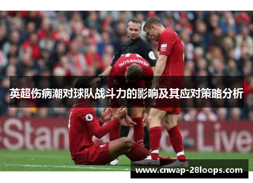英超伤病潮对球队战斗力的影响及其应对策略分析