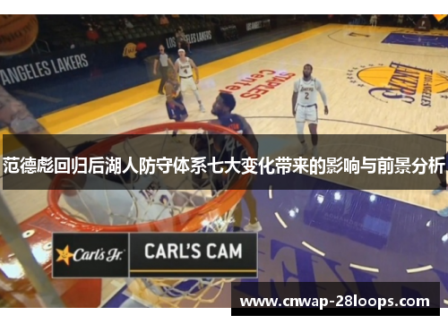 范德彪回归后湖人防守体系七大变化带来的影响与前景分析