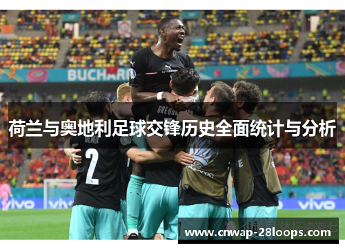 荷兰与奥地利足球交锋历史全面统计与分析