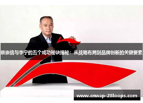 蔡崇信与李宁的五个成功秘诀揭秘：从战略布局到品牌创新的关键要素