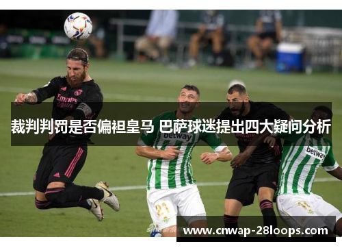 裁判判罚是否偏袒皇马 巴萨球迷提出四大疑问分析