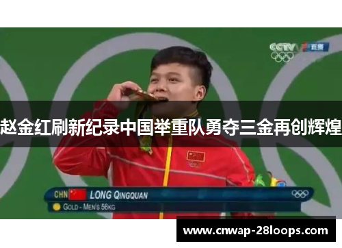 赵金红刷新纪录中国举重队勇夺三金再创辉煌