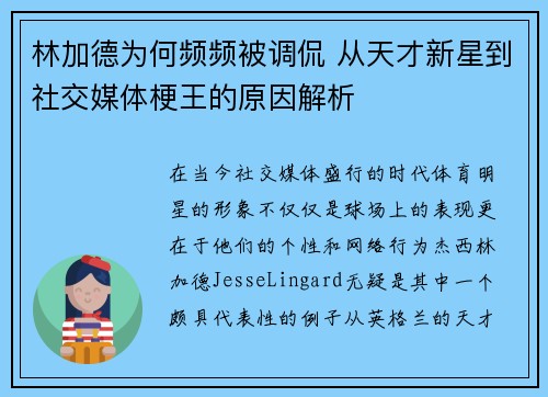 林加德为何频频被调侃 从天才新星到社交媒体梗王的原因解析