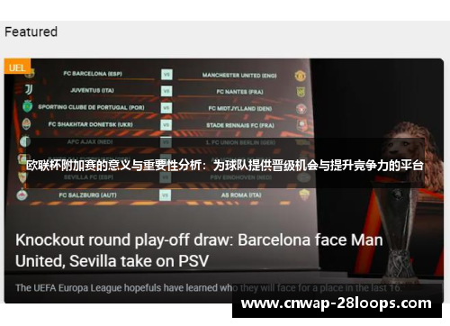 欧联杯附加赛的意义与重要性分析：为球队提供晋级机会与提升竞争力的平台