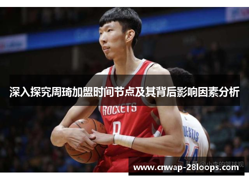 深入探究周琦加盟时间节点及其背后影响因素分析