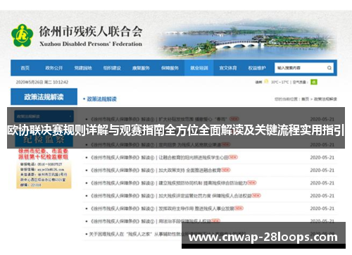 欧协联决赛规则详解与观赛指南全方位全面解读及关键流程实用指引 欧协联决赛规则详解与观赛指南全方位全面解读及关键流程实用指引