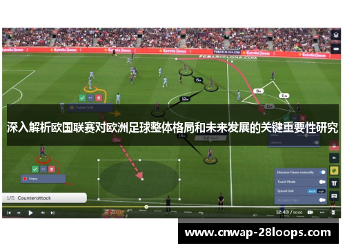 深入解析欧国联赛对欧洲足球整体格局和未来发展的关键重要性研究