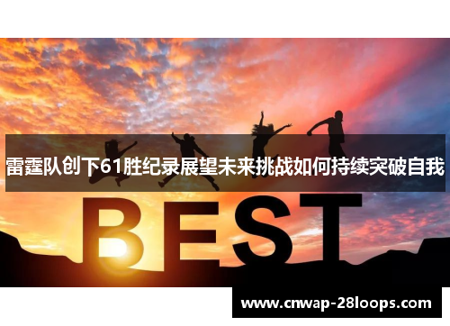 雷霆队创下61胜纪录展望未来挑战如何持续突破自我 雷霆队创下61胜纪录展望未来挑战如何持续突破自我