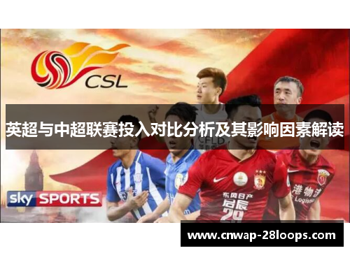 英超与中超联赛投入对比分析及其影响因素解读