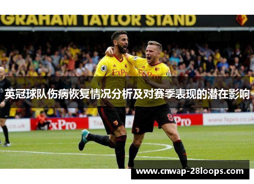 英冠球队伤病恢复情况分析及对赛季表现的潜在影响