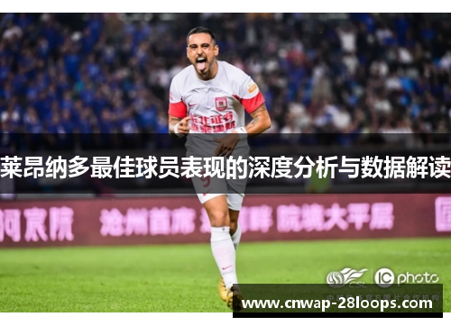 莱昂纳多最佳球员表现的深度分析与数据解读