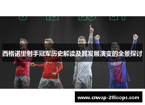 西格诺里射手冠军历史解读及其发展演变的全景探讨