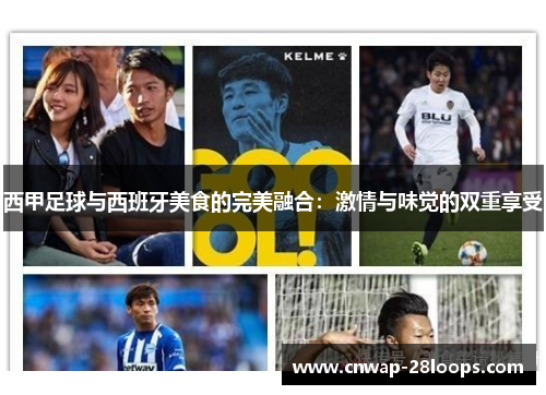 西甲足球与西班牙美食的完美融合：激情与味觉的双重享受