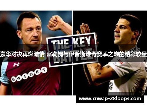 豪华对决再燃激情 富勒姆与伊普斯维奇赛季之巅的精彩较量