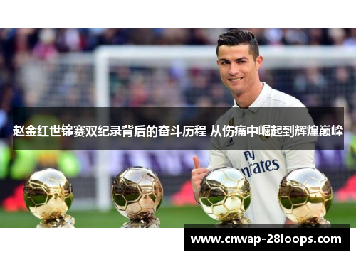 赵金红世锦赛双纪录背后的奋斗历程 从伤痛中崛起到辉煌巅峰