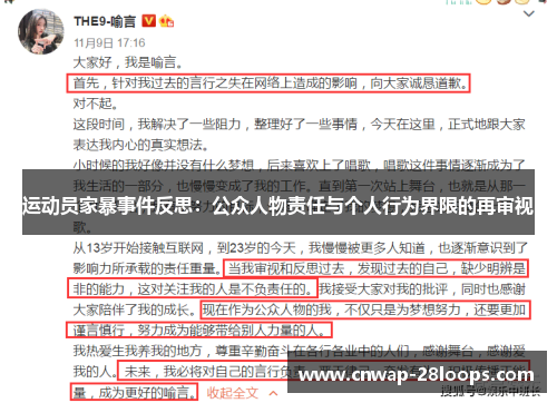 运动员家暴事件反思：公众人物责任与个人行为界限的再审视