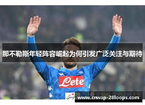那不勒斯年轻阵容崛起为何引发广泛关注与期待