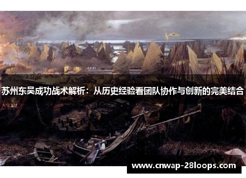 苏州东吴成功战术解析：从历史经验看团队协作与创新的完美结合