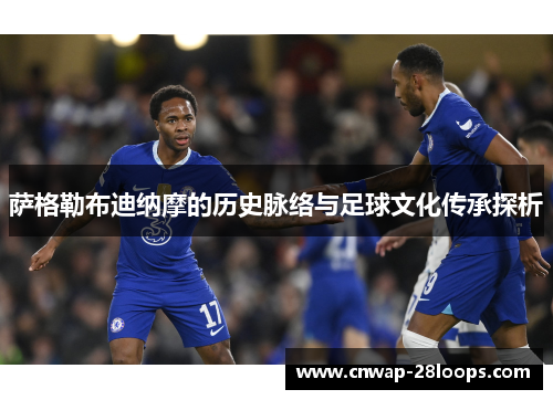 萨格勒布迪纳摩的历史脉络与足球文化传承探析