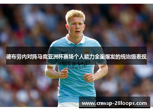 德布劳内对阵马竞亚洲杯赛场个人能力全面爆发的统治级表现 德布劳内对阵马竞亚洲杯赛场个人能力全面爆发的统治级表现