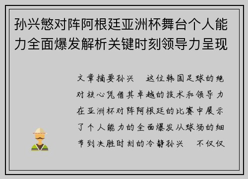 孙兴慜对阵阿根廷亚洲杯舞台个人能力全面爆发解析关键时刻领导力呈现 孙兴慜对阵阿根廷亚洲杯舞台个人能力全面爆发解析关键时刻领导力呈现