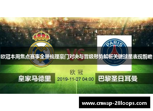 欧冠本周焦点赛事全景梳理豪门对决与晋级形势解析关键球星表现前瞻 欧冠本周焦点赛事全景梳理豪门对决与晋级形势解析关键球星表现前瞻