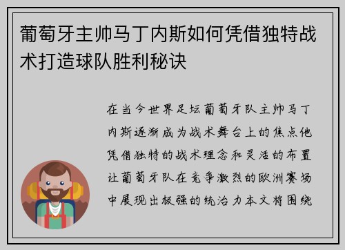 葡萄牙主帅马丁内斯如何凭借独特战术打造球队胜利秘诀 葡萄牙主帅马丁内斯如何凭借独特战术打造球队胜利秘诀