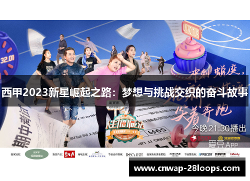 西甲2023新星崛起之路:梦想与挑战交织的奋斗故事 西甲2023新星崛起之路:梦想与挑战交织的奋斗故事