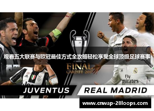 观看五大联赛与欧冠最佳方式全攻略轻松享受全球顶级足球赛事 观看五大联赛与欧冠最佳方式全攻略轻松享受全球顶级足球赛事