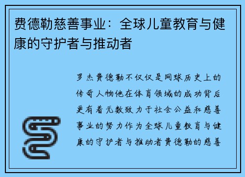 费德勒慈善事业:全球儿童教育与健康的守护者与推动者 费德勒慈善事业:全球儿童教育与健康的守护者与推动者