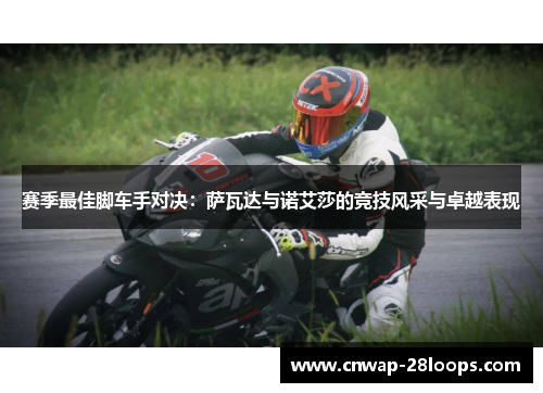 赛季最佳脚车手对决:萨瓦达与诺艾莎的竞技风采与卓越表现 赛季最佳脚车手对决:萨瓦达与诺艾莎的竞技风采与卓越表现