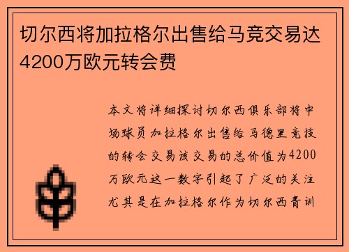 切尔西将加拉格尔出售给马竞交易达4200万欧元转会费