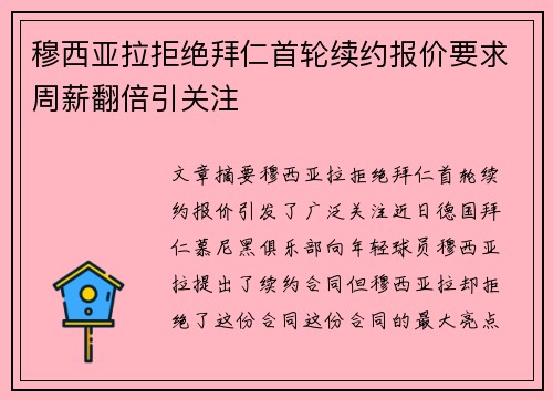 穆西亚拉拒绝拜仁首轮续约报价要求周薪翻倍引关注 穆西亚拉拒绝拜仁首轮续约报价要求周薪翻倍引关注