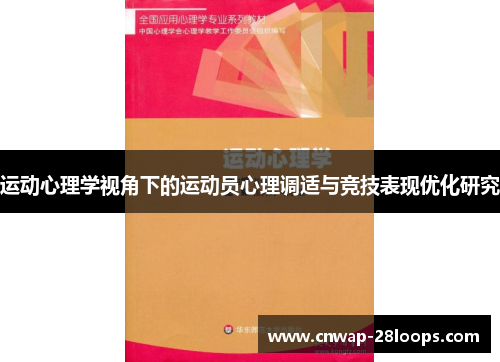 运动心理学视角下的运动员心理调适与竞技表现优化研究 运动心理学视角下的运动员心理调适与竞技表现优化研究