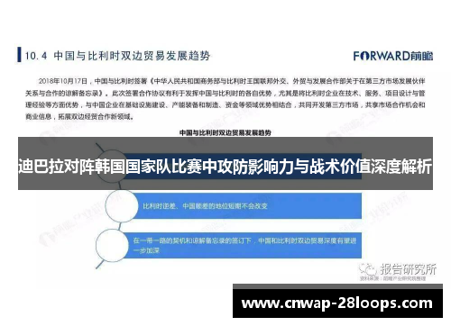 迪巴拉对阵韩国国家队比赛中攻防影响力与战术价值深度解析 迪巴拉对阵韩国国家队比赛中攻防影响力与战术价值深度解析
