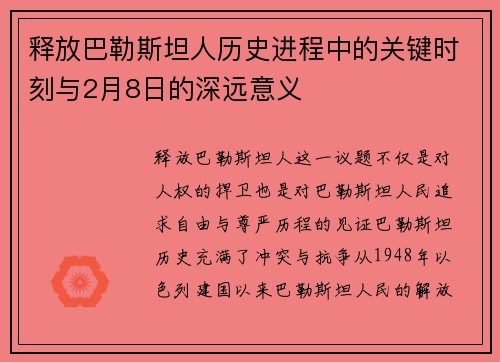 释放巴勒斯坦人历史进程中的关键时刻与2月8日的深远意义 释放巴勒斯坦人历史进程中的关键时刻与2月8日的深远意义