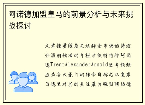 阿诺德加盟皇马的前景分析与未来挑战探讨 阿诺德加盟皇马的前景分析与未来挑战探讨