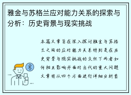 雅金与苏格兰应对能力关系的探索与分析:历史背景与现实挑战 雅金与苏格兰应对能力关系的探索与分析:历史背景与现实挑战