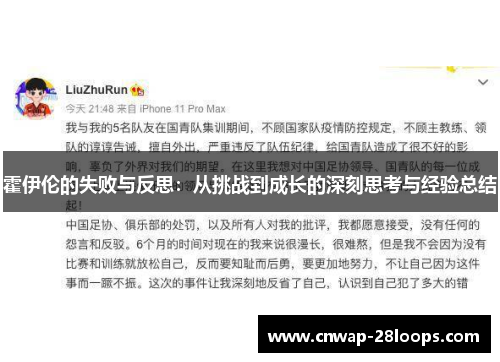 霍伊伦的失败与反思:从挑战到成长的深刻思考与经验总结 霍伊伦的失败与反思:从挑战到成长的深刻思考与经验总结