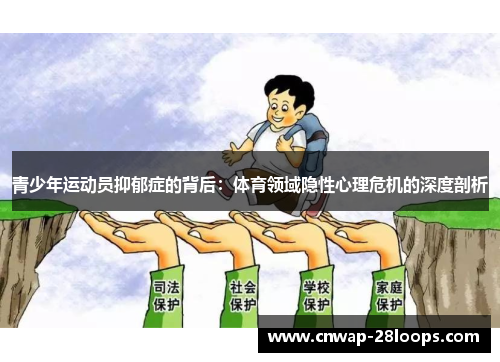 青少年运动员抑郁症的背后:体育领域隐性心理危机的深度剖析 青少年运动员抑郁症的背后:体育领域隐性心理危机的深度剖析