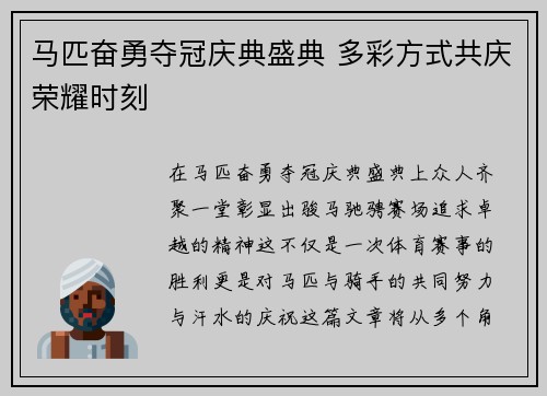 马匹奋勇夺冠庆典盛典 多彩方式共庆荣耀时刻 马匹奋勇夺冠庆典盛典 多彩方式共庆荣耀时刻