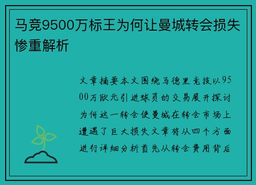 马竞9500万标王为何让曼城转会损失惨重解析 马竞9500万标王为何让曼城转会损失惨重解析