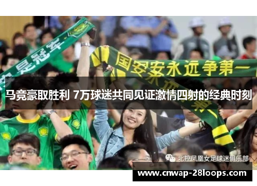 马竞豪取胜利 7万球迷共同见证激情四射的经典时刻 马竞豪取胜利 7万球迷共同见证激情四射的经典时刻