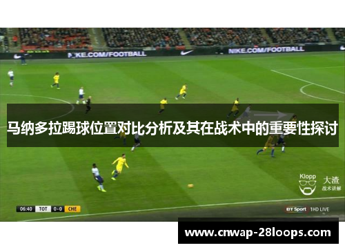 马纳多拉踢球位置对比分析及其在战术中的重要性探讨 马纳多拉踢球位置对比分析及其在战术中的重要性探讨