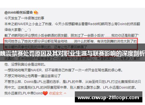 魏震禁赛处罚原因及其对职业生涯与联赛影响的深度剖析 魏震禁赛处罚原因及其对职业生涯与联赛影响的深度剖析