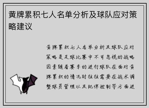 黄牌累积七人名单分析及球队应对策略建议 黄牌累积七人名单分析及球队应对策略建议