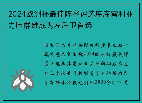 2024欧洲杯最佳阵容评选库库雷利亚力压群雄成为左后卫首选 2024欧洲杯最佳阵容评选库库雷利亚力压群雄成为左后卫首选