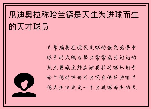 瓜迪奥拉称哈兰德是天生为进球而生的天才球员